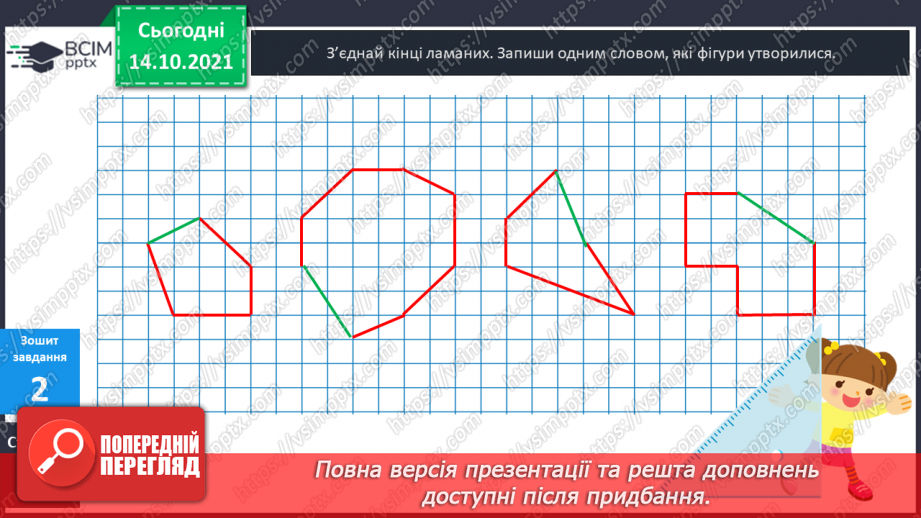№041 - Кути. Прямий кут, непрямі кути. Многокутник та його елементи.25 №041 - Кути. Прямий кут, непрямі кути. Многокутник та його елементи.25