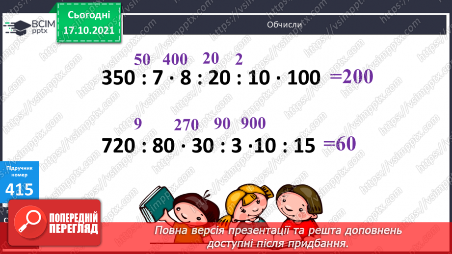 №042 - Визначення загальної кількості десятків, сотень, одиниць тисяч. Розв’язування задач на спільну роботу. Ділення трицифрових чисел з перевіркою.8 №042 - Визначення загальної кількості десятків, сотень, одиниць тисяч. Розв’язування задач на спільну роботу. Ділення трицифрових чисел з перевіркою.8