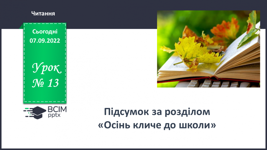 №013 - Підсумок за розділом «Осінь кличе до школи».0