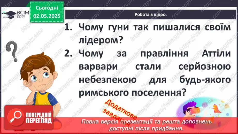 №65 - Велике переселення народів. Загибель Західної Римської імперії.12 №65 - Велике переселення народів. Загибель Західної Римської імперії.12