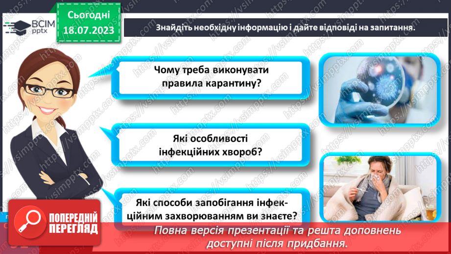 №018 - Захворювання. Інфекційні та неінфекційні хвороби. Захист30