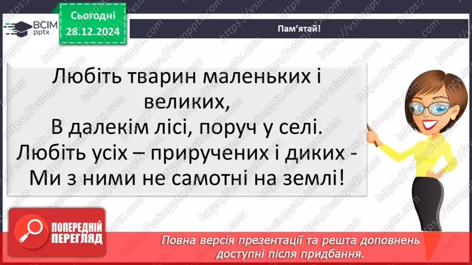 №057 - Проводимо дослідження. Які рослини і тварини нашого краю занесені в Червону книгу України.18 №057 - Проводимо дослідження. Які рослини і тварини нашого краю занесені в Червону книгу України.18