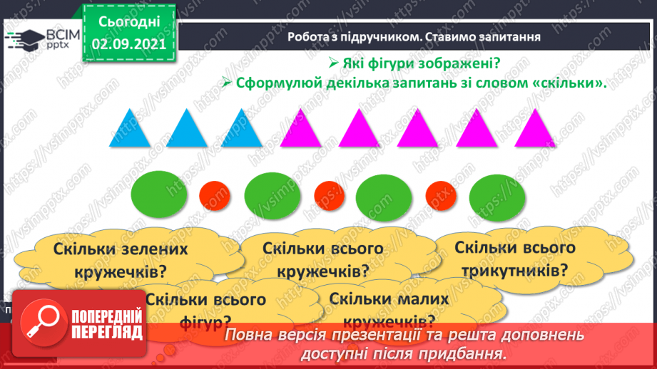 №010 - Порівняння кількості об’єктів («багато», «мало», «кілька»). Лічба об’єктів. Підготовчі вправи до написання цифр10