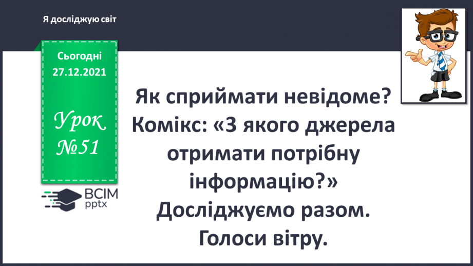 №051 - Як сприймати невідоме? Комікс: «3 якого джерела отримати потрібну інформацію?»0