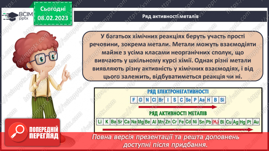 №45 - Здатність металів витискувати водень з кислот. Витискувальний ряд металів.7 №45 - Здатність металів витискувати водень з кислот. Витискувальний ряд металів.7