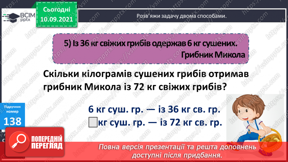 №018 - Ознайомлення із задачею на знаходження четвертого пропорційного способом відношень.15 №018 - Ознайомлення із задачею на знаходження четвертого пропорційного способом відношень.15
