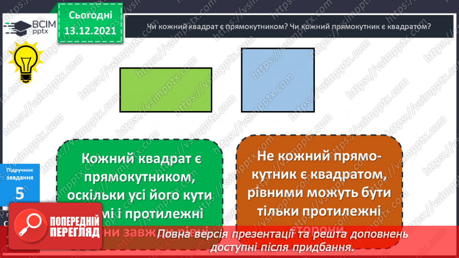 №059 - Квадрат. Побудова  квадрата. Обчислення  периметра  квадрата.17