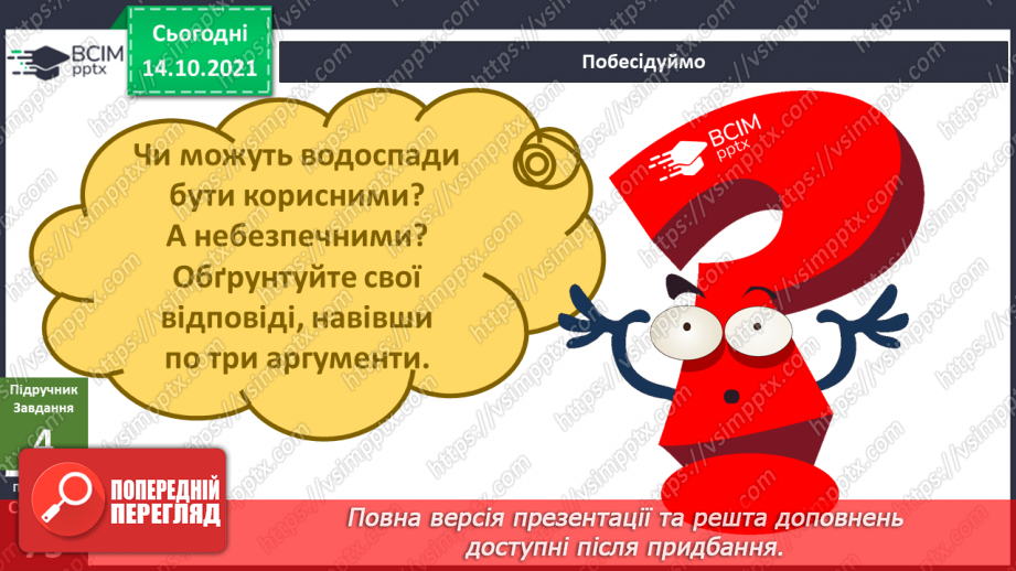 №025 - Як безпека перетворюється на небезпеку? Дослідження «Які водоспади є на Закарпатті?».9 №025 - Як безпека перетворюється на небезпеку? Дослідження «Які водоспади є на Закарпатті?».9