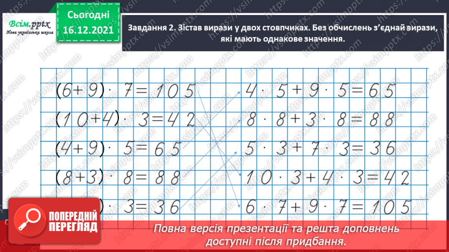 №132 - Вивчаємо правило множення суми на число13 №132 - Вивчаємо правило множення суми на число13