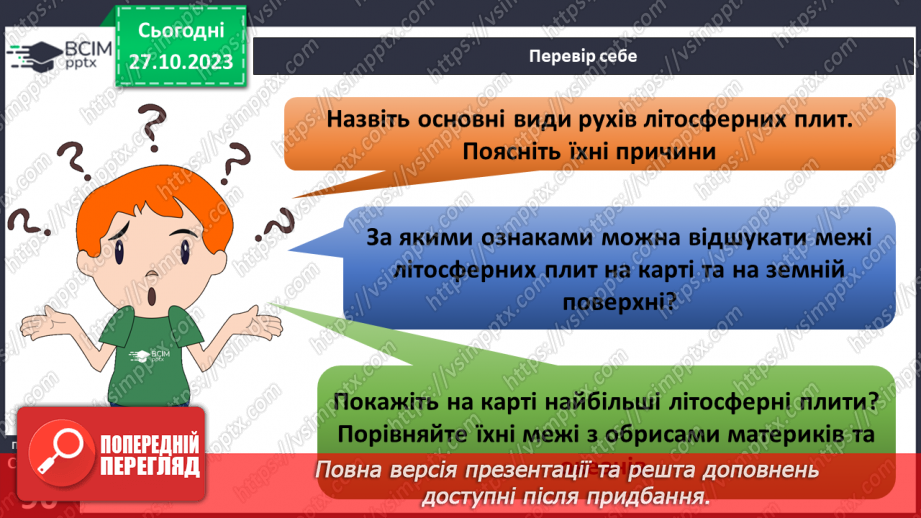 №20 - Рухи літосферних плит. Моделювання руху літосферних плит.23