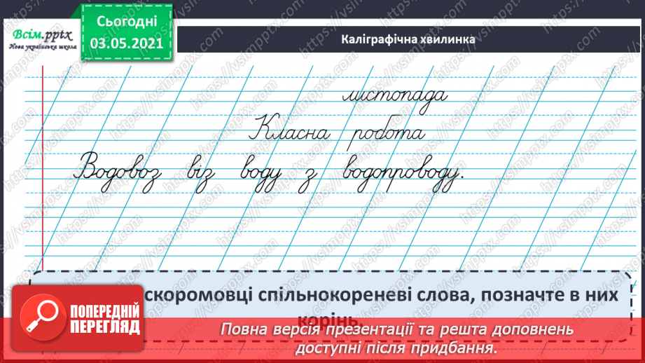 №043 - Спільнокореневі слова. Корінь слова. Навчаюся визначати корінь, добирати спільнокореневі слова4