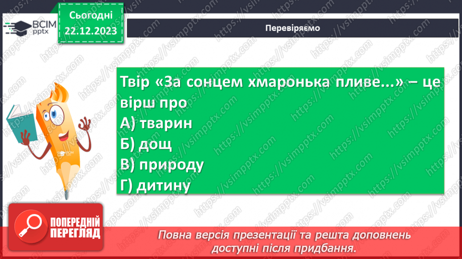 №33 - Лірика. Види лірики (про природу, про рідний край). Картини довколишнього світу20