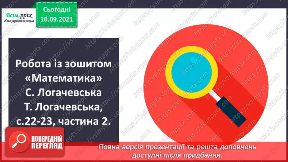 №081 - Ділення багатоцифрових чисел на одноцифрові, коли в частці одержуємо нуль одиниць в одному з розрядів24