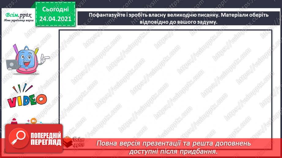 №24 - Великодня радість. Символи на писанках. Створення великодньої писанки за власним задумом (матеріали за вибором)17