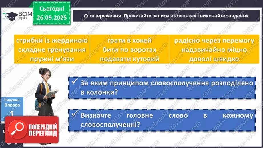 №017 - П/О. ГР1, ГР2, ГР3, ГР4.Види словосполучень. Граматична помилка в словосполученні9 №017 - П/О. ГР1, ГР2, ГР3, ГР4.Види словосполучень. Граматична помилка в словосполученні9