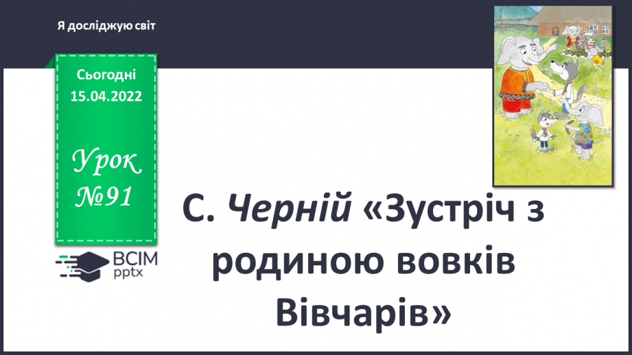 №091 - С. Черній «Зустріч з родиною вовків Вівчарів»0 №091 - С. Черній «Зустріч з родиною вовків Вівчарів»0
