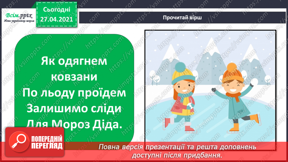 №044 - 045 - Зимові розваги. Правила поведінки під час зимових розваг. Одяг і взуття для зимових прогулянок.4