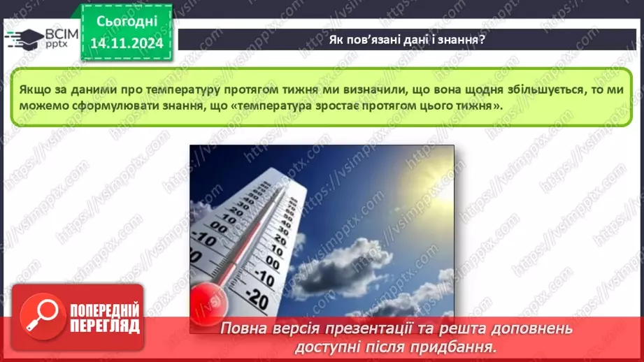 №23 - Повідомлення, інформація. дані. Коли відомості стають шумом. Пристрої для реалізації інформаційних процесів під час роботи з даними. Дані і знання16