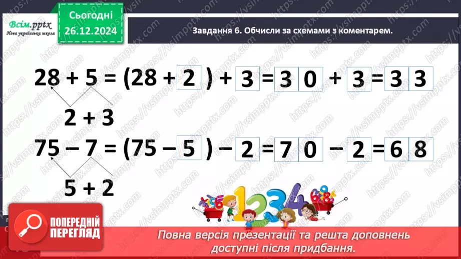 №070 - Додаємо і віднімаємо числа частинами20 №070 - Додаємо і віднімаємо числа частинами20