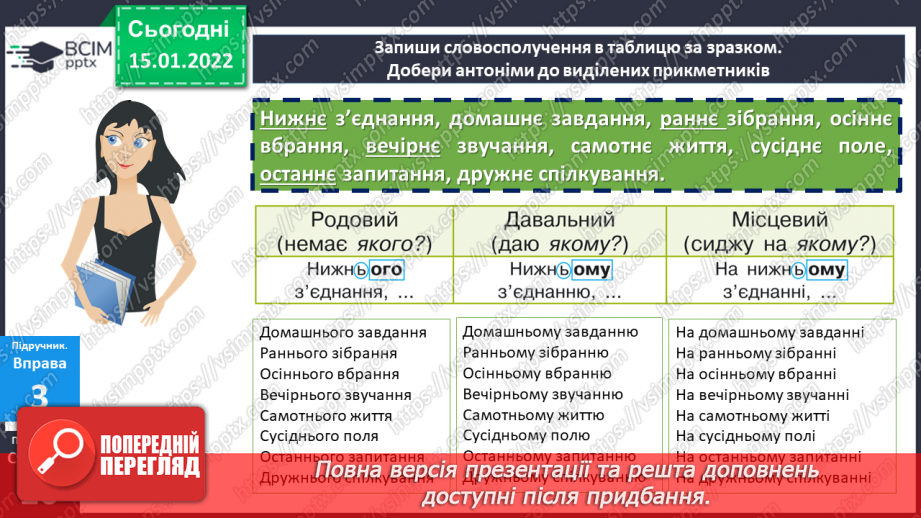 №092 - Відмінювання прикметників середнього роду.17 №092 - Відмінювання прикметників середнього роду.17