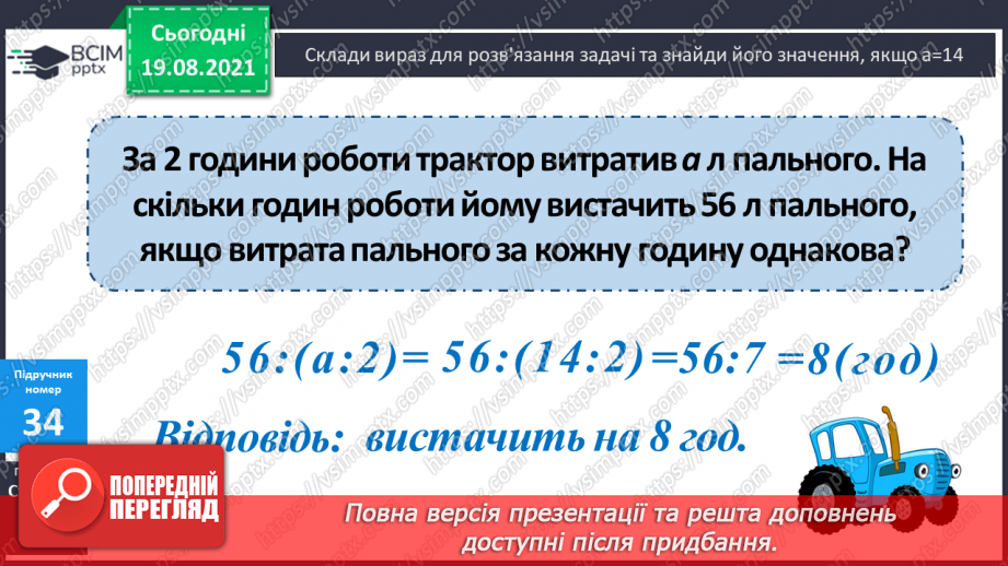 №003 - Повторення співвідношення між компонентами і результатом множення. Складання і розв’язування задач на четверте пропорційне та рівняння.17