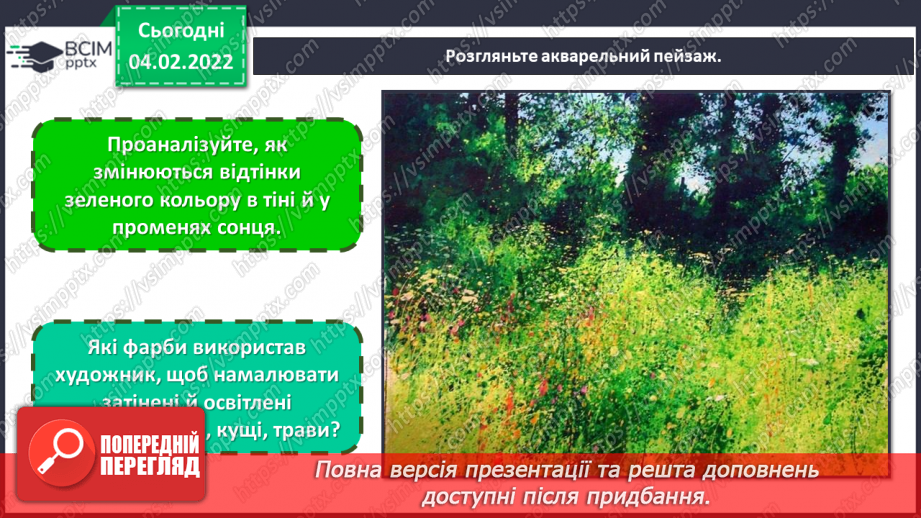 №22 - Свято весняної природи. Колорит, вплив сонячного освітлення на сприйняття кольорів, зокрема, зеленого.10