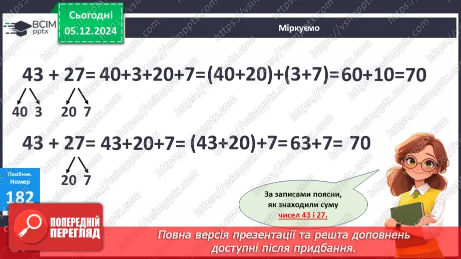 №057 - Додавання двоцифрових чисел виду 43 +27. Обчислення виразів зручним способом.12 №057 - Додавання двоцифрових чисел виду 43 +27. Обчислення виразів зручним способом.12