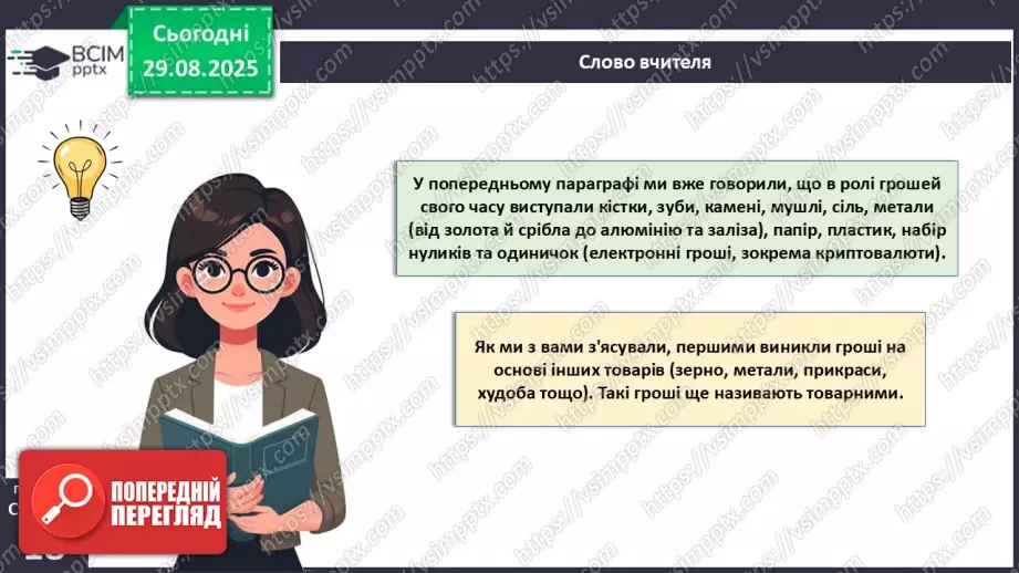 №02 - Форми грошей. Функції грошей. Основні правила користування грошима.5 №02 - Форми грошей. Функції грошей. Основні правила користування грошима.5
