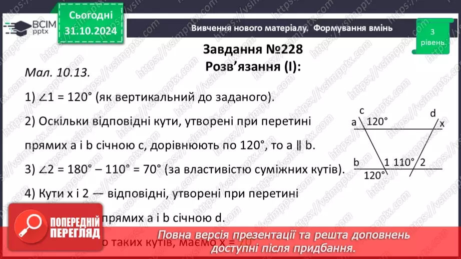 №22 - Властивості паралельних прямих. Властивості кутів, утворених при перетині паралельних прямих січною26 №22 - Властивості паралельних прямих. Властивості кутів, утворених при перетині паралельних прямих січною26