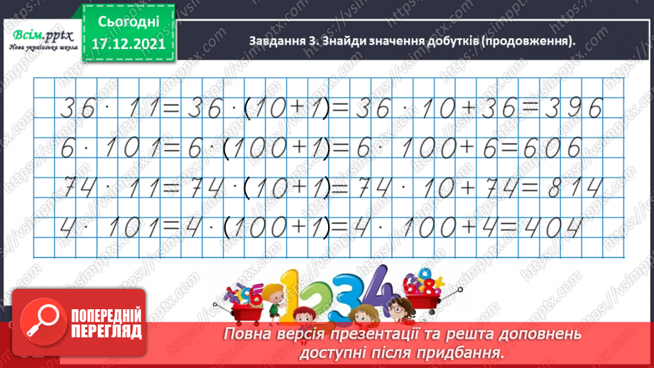 №162 - Відкриваємо спосіб множення на 11; 10115