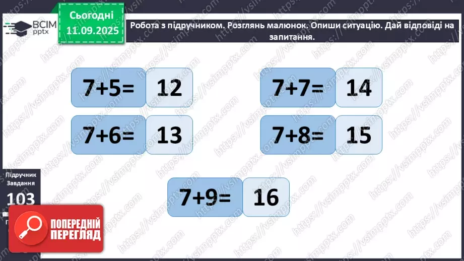 №015 - Додавання чисел 4-9 до 7 з переходом через десяток. Розв’язування задач.12 №015 - Додавання чисел 4-9 до 7 з переходом через десяток. Розв’язування задач.12