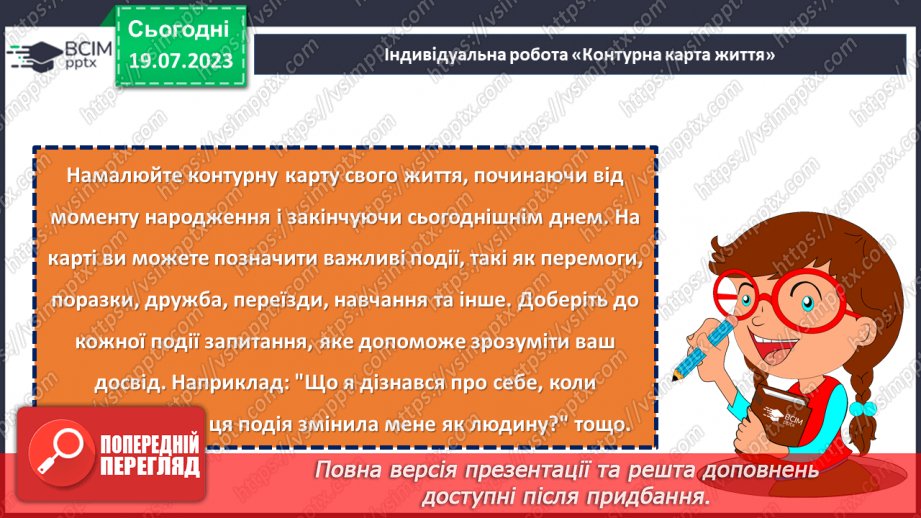 №04 - Кожен з нас унікальний. Розкриття особистості через самопізнання та взаємодію зі світом.22