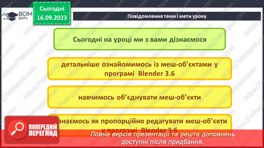 №08 - Меш-об’єкти. Об'єднання меш-об'єктів2