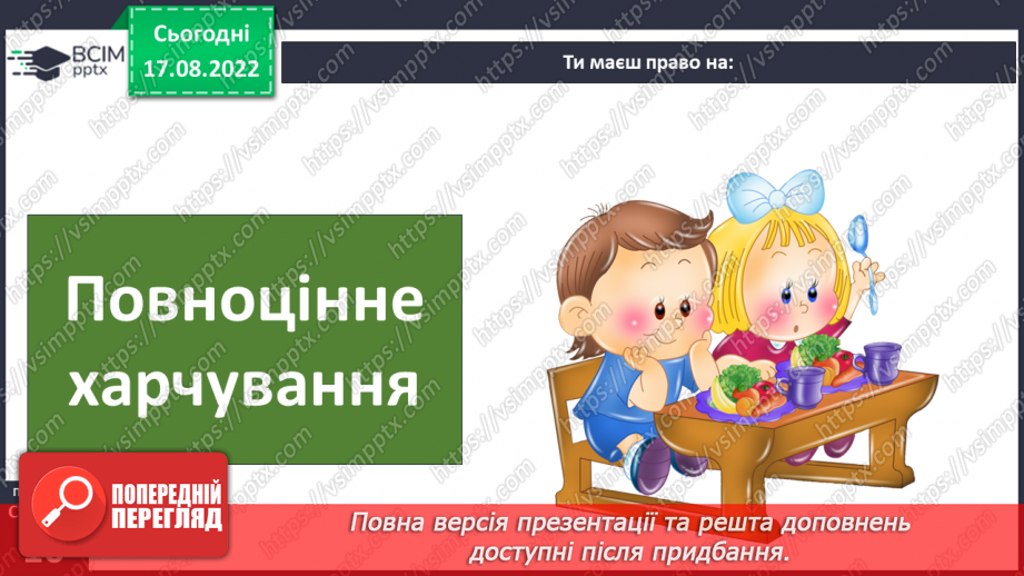 №01 - Вступ. Психологічні та життєві навички. Права та обов’язки дітей.21