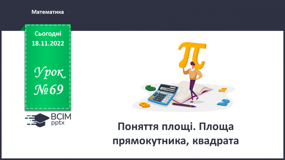 №069 - Поняття площі. Площа прямокутника, квадрата0 №069 - Поняття площі. Площа прямокутника, квадрата0