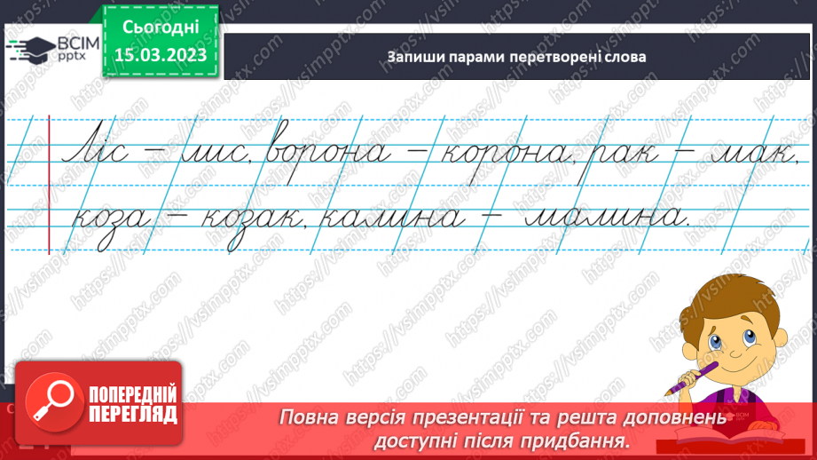 №0101 - Утворення нових слів шляхом заміни чи додавання букв. Удосконалення і списування тексту11