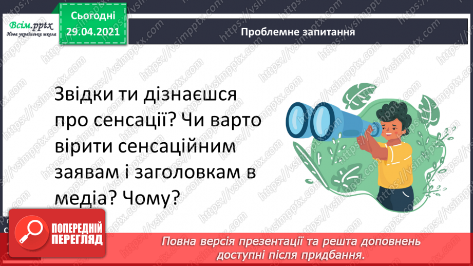 №159 - Текст-розповідь. С. Дерманський «Сенсація».8 №159 - Текст-розповідь. С. Дерманський «Сенсація».8