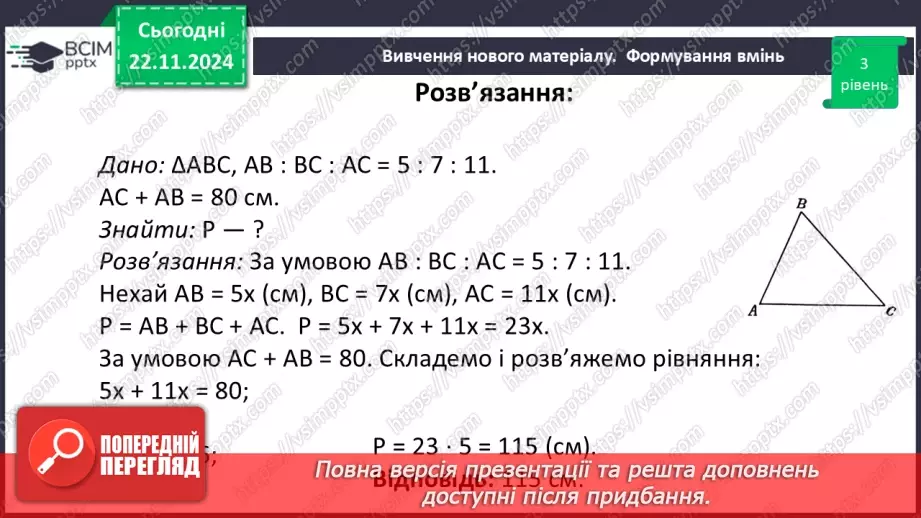 №26 - Трикутник і його елементи.27 №26 - Трикутник і його елементи.27