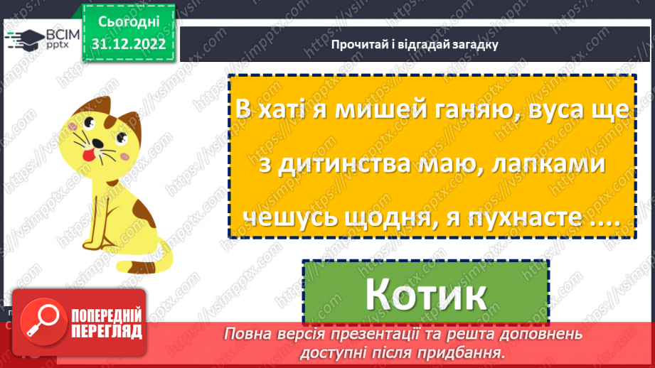 №050 - Домашні улюбленці. Вікторія Кохан «Знáйди». Складання оголошення. (с. 48-50)11