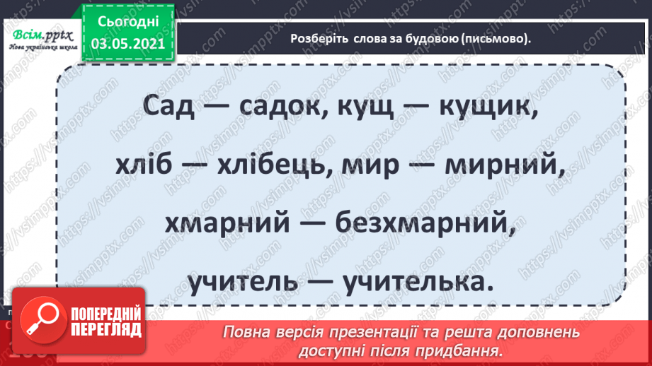 №069-71 - Навчаюся розбирати слова за будовою. Діагностична робота. Аналіз діагностичної роботи.9