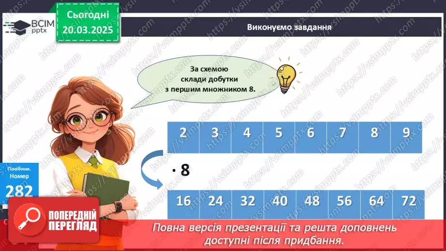 №110 - Складання за схемою добутків з множником 8 і частки з дільником 812 №110 - Складання за схемою добутків з множником 8 і частки з дільником 812