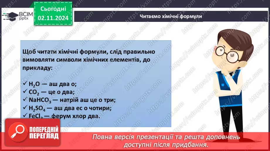 №11 - Дослідження інформації з Періодичної таблиці. Хімічні формули речовин13