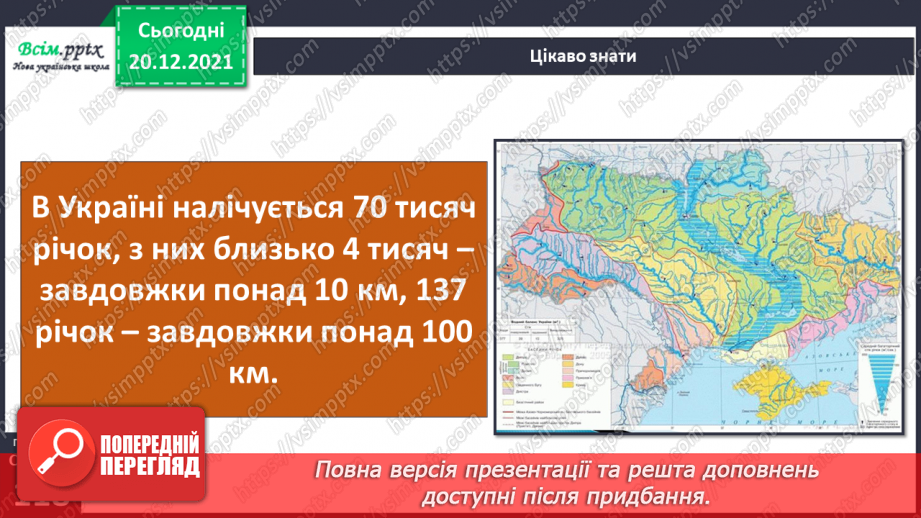№101 - Рівнинні та гірські річки.21 №101 - Рівнинні та гірські річки.21