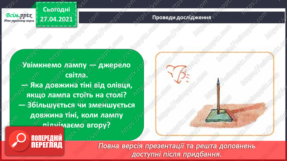 №022 - Чи зустрічається світло з тінню. Як утворюється тінь. Світлопроникні і світлонепроникні тіла.14