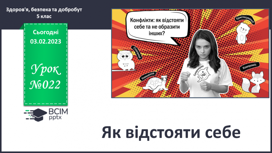 №22 - Як відстояти себе.0 №22 - Як відстояти себе.0