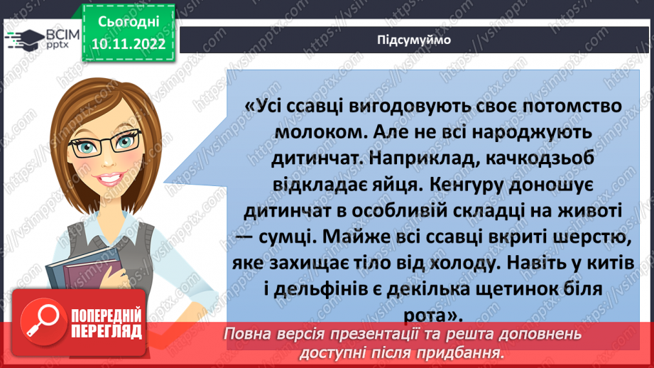 №037 - Як класифікують тварин. Властивості ссавців і птахів.18 №037 - Як класифікують тварин. Властивості ссавців і птахів.18