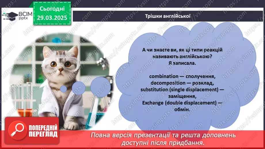 №029-30 - Хімічні реакції. Схема хімічної реакції27 №029-30 - Хімічні реакції. Схема хімічної реакції27