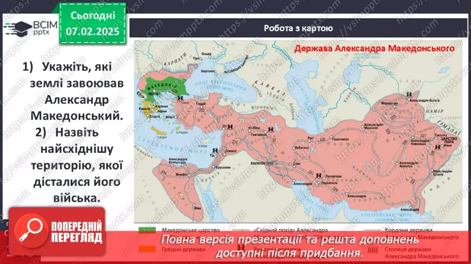 №44 - Пелопоннеські війни. Піднесення Македонії за Філіппа II. «Східний похід» Александра Македонського31 №44 - Пелопоннеські війни. Піднесення Македонії за Філіппа II. «Східний похід» Александра Македонського31