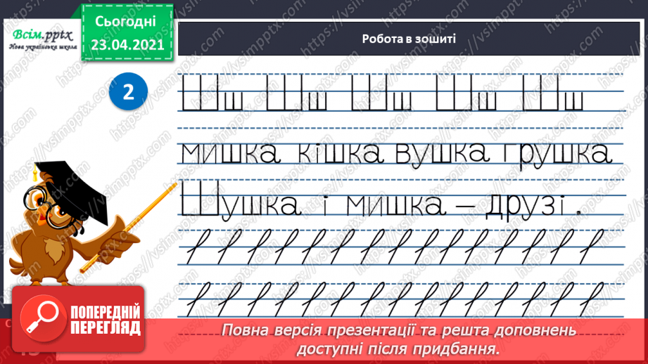 №054 - Закріплення звукового значення букви «ша». Читання слів, речень. Вірш. Рима. Підготовчі вправи до написання букв21