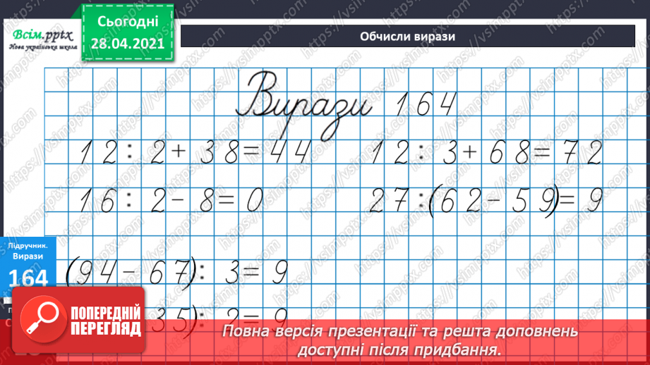 №018 - Табличне ділення на 2 і 3. Задачі, що містять дію ділення. Рівняння.21